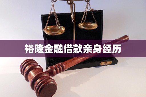 裕隆金融借款親身經(jīng)歷