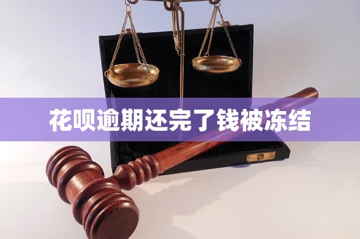 花唄逾期還完了錢被凍結(jié)