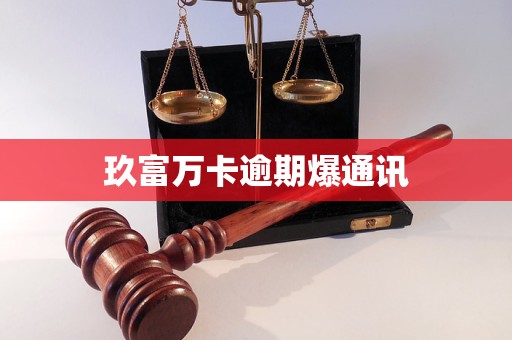 玖富萬卡逾期爆通訊