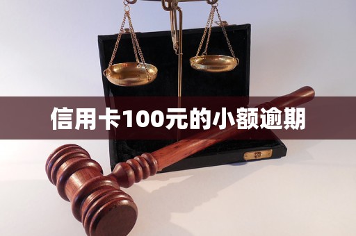 信用卡100元的小額逾期