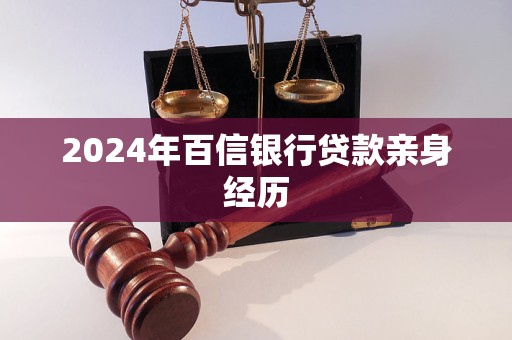 2024年百信銀行貸款親身經(jīng)歷