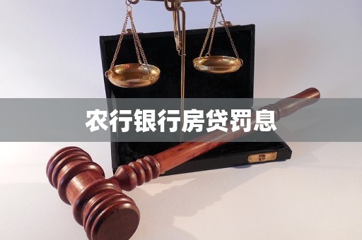 農(nóng)行銀行房貸罰息