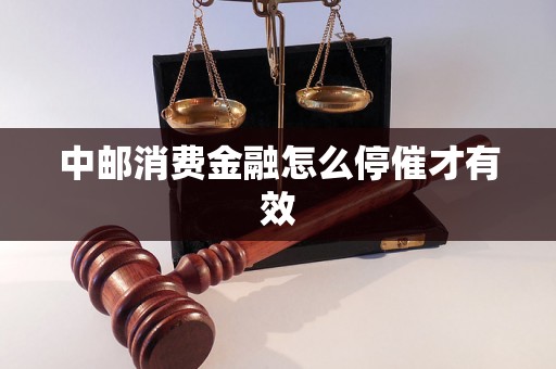 中邮消费金融怎么停催才有效