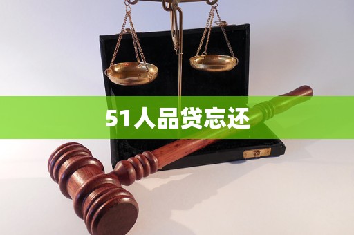 51人品貸忘還