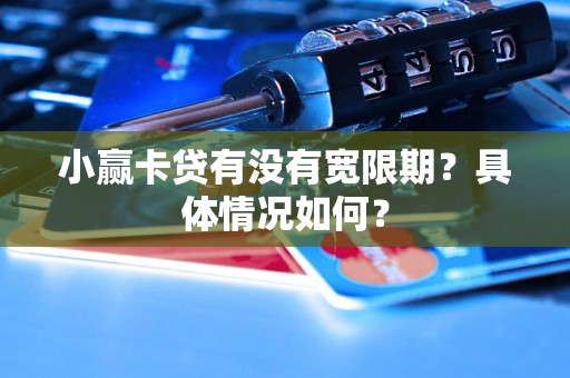 小赢卡贷有没有宽限期？具体情况如何？