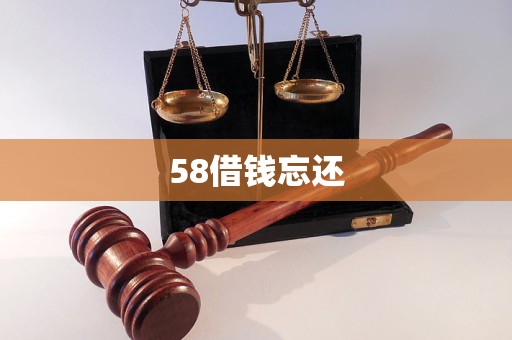 58借錢忘還