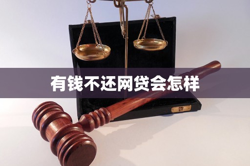 有钱不还网贷会怎样