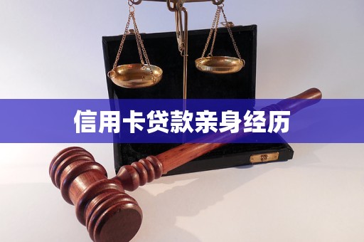 信用卡貸款親身經(jīng)歷