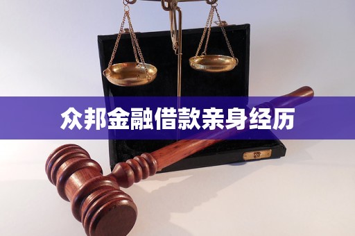 眾邦金融借款親身經(jīng)歷