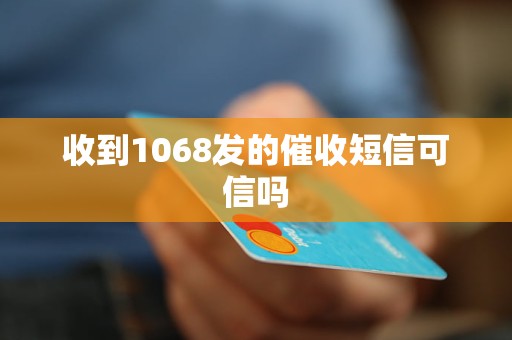 收到1068發(fā)的催收短信可信嗎