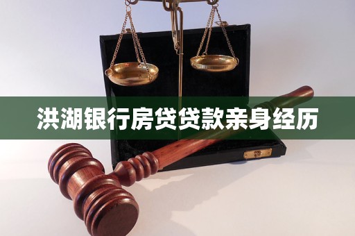 洪湖銀行房貸貸款親身經(jīng)歷