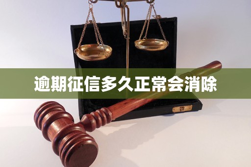 逾期征信多久正常會消除