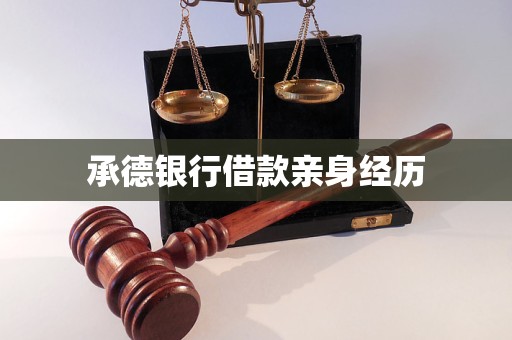 承德銀行借款親身經(jīng)歷