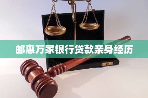 郵惠萬(wàn)家銀行貸款親身經(jīng)歷