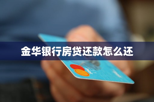 金華銀行房貸還款怎么還