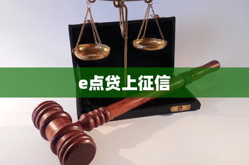 e點(diǎn)貸上征信