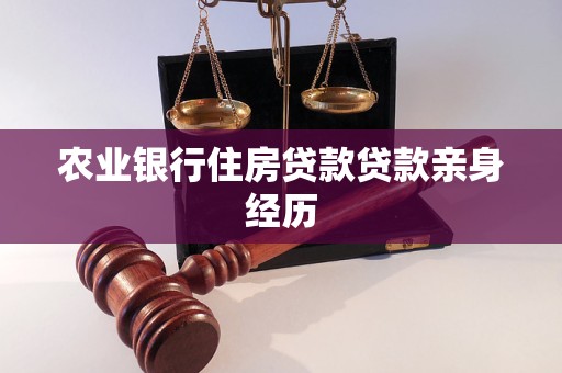 農(nóng)業(yè)銀行住房貸款貸款親身經(jīng)歷