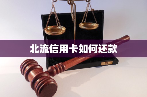 北流信用卡如何還款