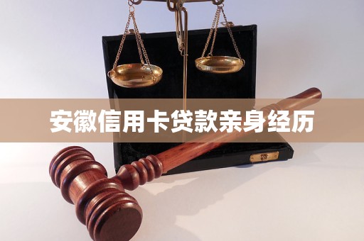 安徽信用卡貸款親身經(jīng)歷