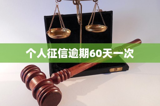 個(gè)人征信逾期60天一次