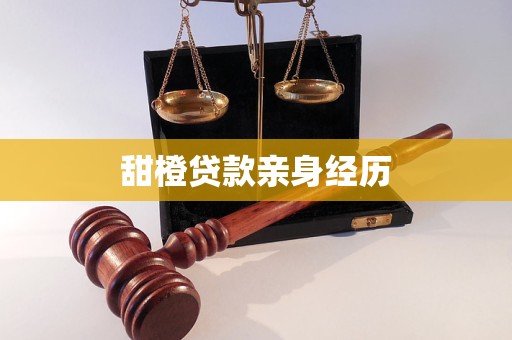 甜橙貸款親身經(jīng)歷