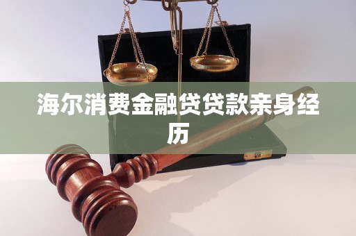 海爾消費金融貸貸款親身經(jīng)歷