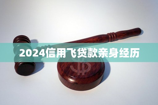 2024信用飛貸款親身經(jīng)歷