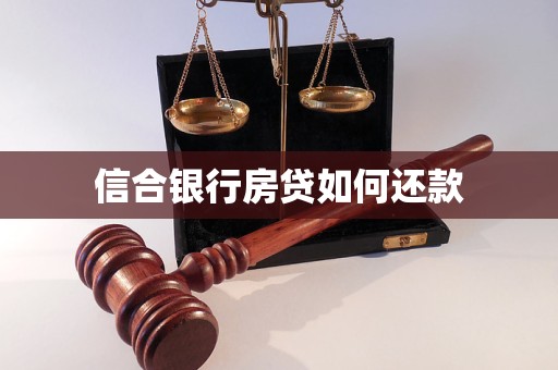 信合銀行房貸如何還款