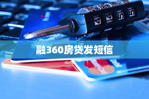 融360房貸發(fā)短信