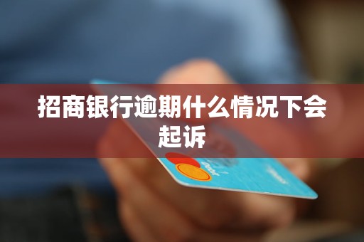 招商銀行逾期什么情況下會起訴