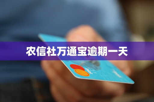 農(nóng)信社萬通寶逾期一天