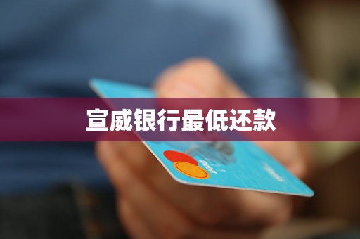 宣威銀行最低還款