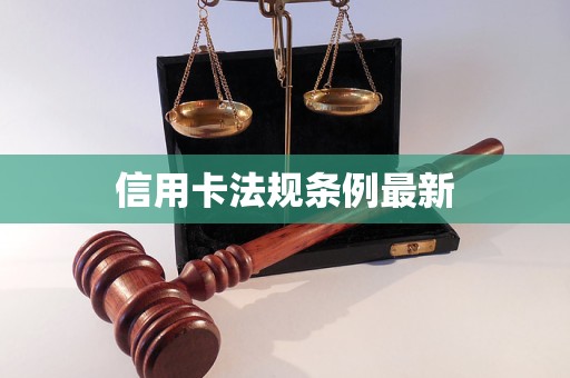 信用卡法規(guī)條例最新