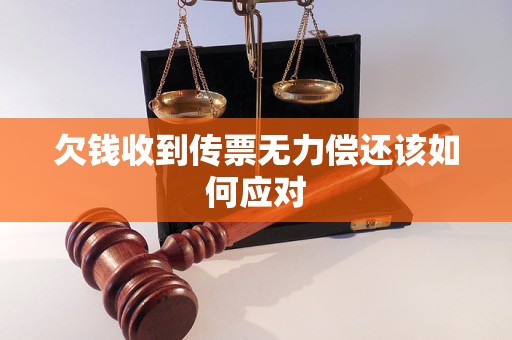 欠錢收到傳票無力償還該如何應(yīng)對