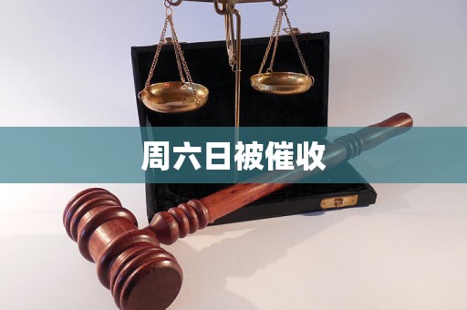 周六日被催收