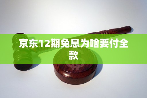 京東12期免息為啥要付全款