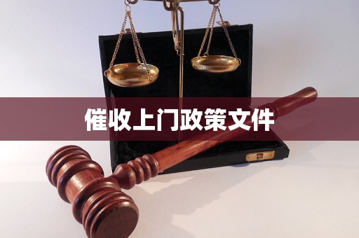 催收上門政策文件