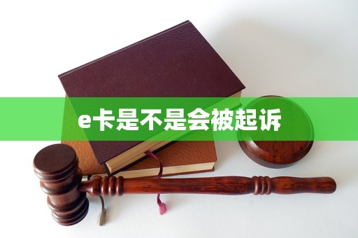 e卡是不是會被起訴