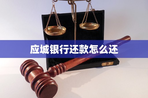 應城銀行還款怎么還