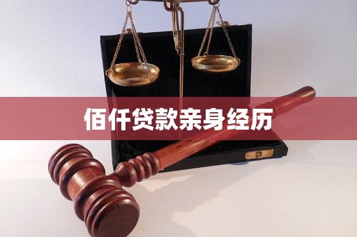 佰仟貸款親身經(jīng)歷