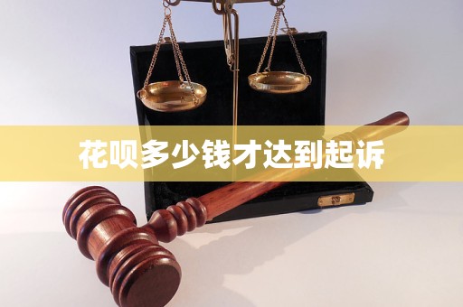 花唄多少錢才達(dá)到起訴