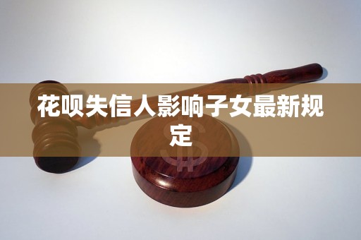 花唄失信人影響子女最新規(guī)定