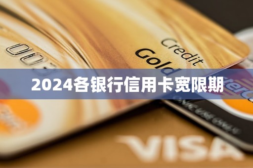 2024各銀行信用卡寬限期