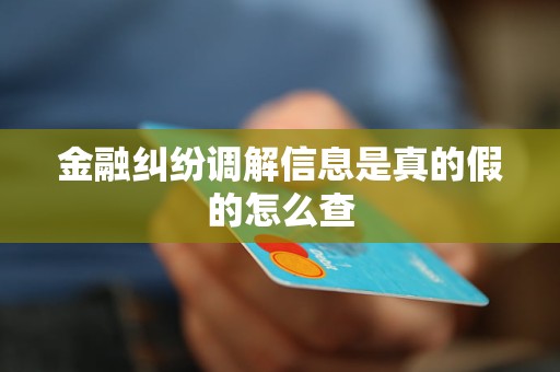 金融糾紛調(diào)解信息是真的假的怎么查