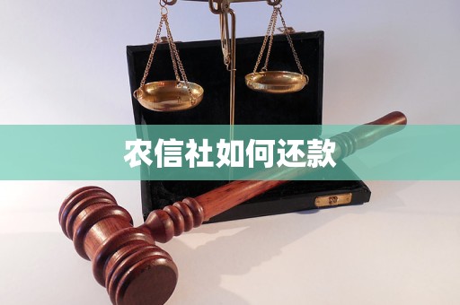 農(nóng)信社如何還款