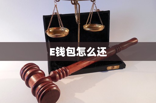 E錢包怎么還