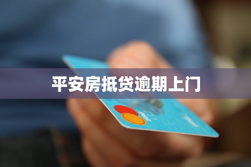 平安房抵贷逾期上门 平安房抵贷逾期上门