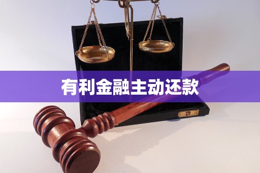 有利金融主動還款