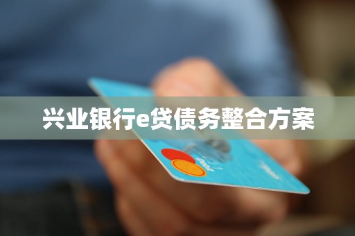 興業(yè)銀行e貸債務(wù)整合方案