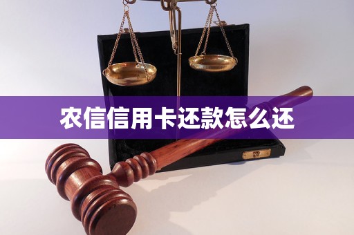 農(nóng)信信用卡還款怎么還